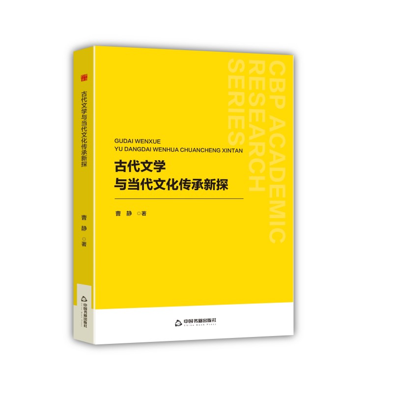 中书学研— 古代文学与当代文化传承新探