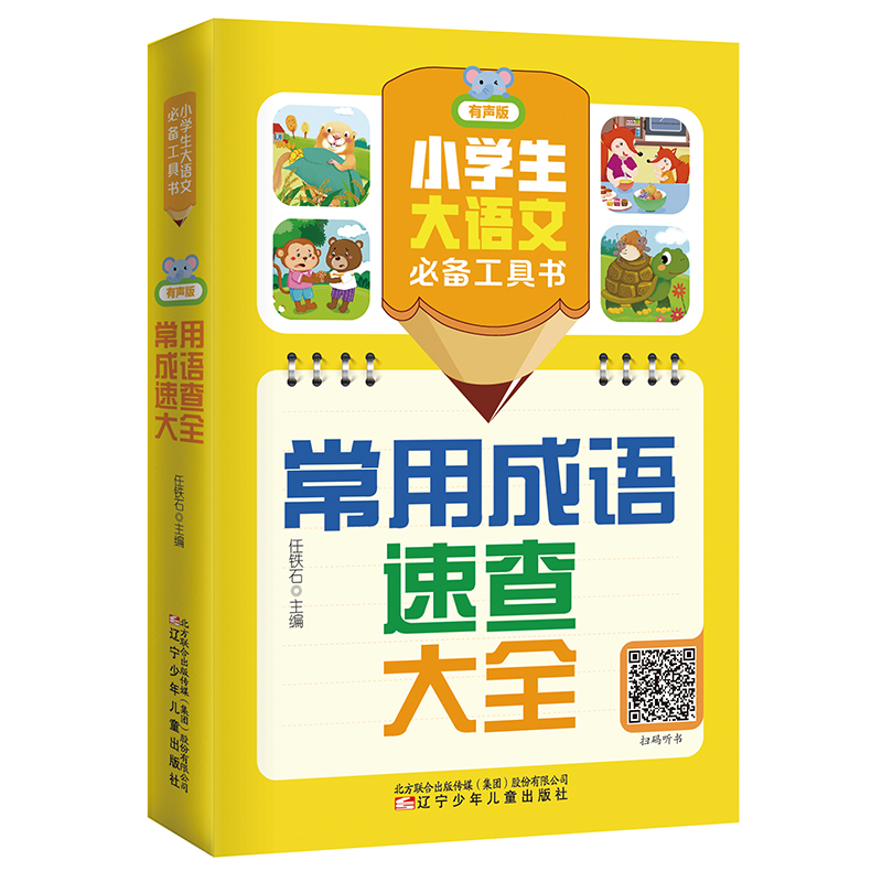 常用成语速查大全