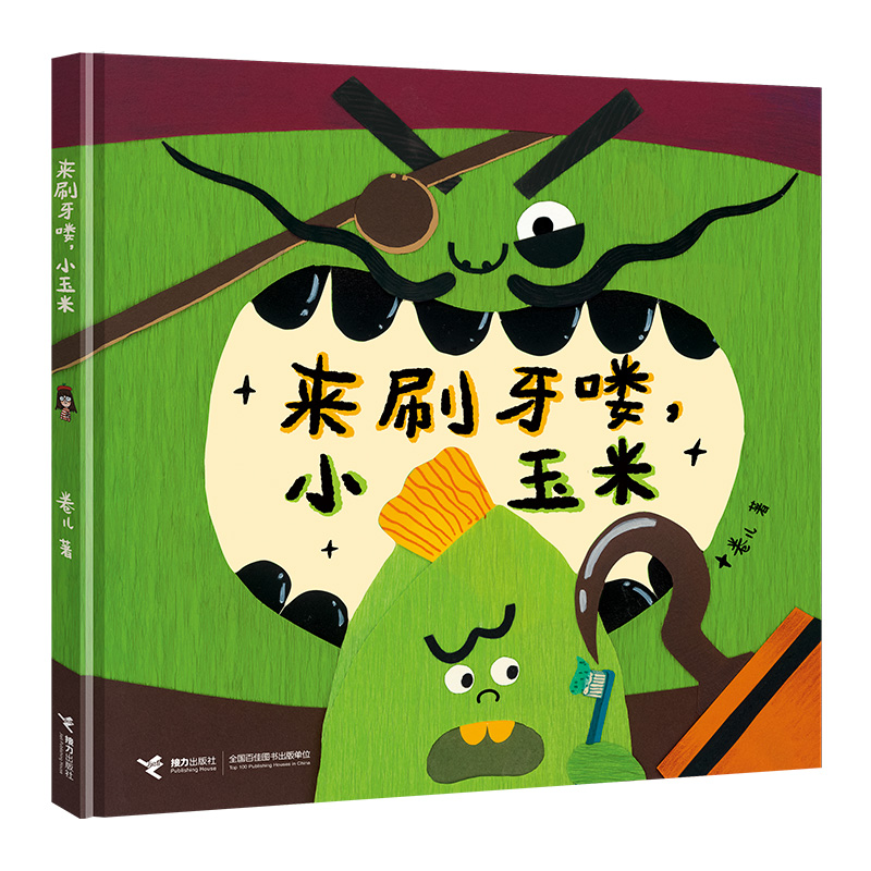 来刷牙喽,小玉米