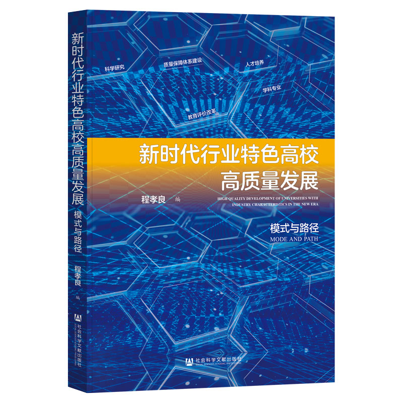 新时代行业特色高校高质量发展:模式与路径