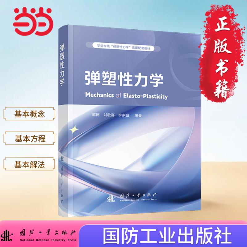 弹塑性力学