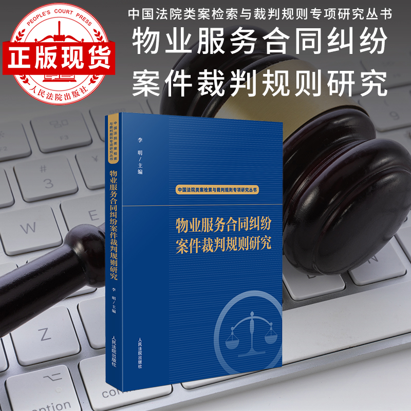物业服务合同纠纷案件裁判规则研究