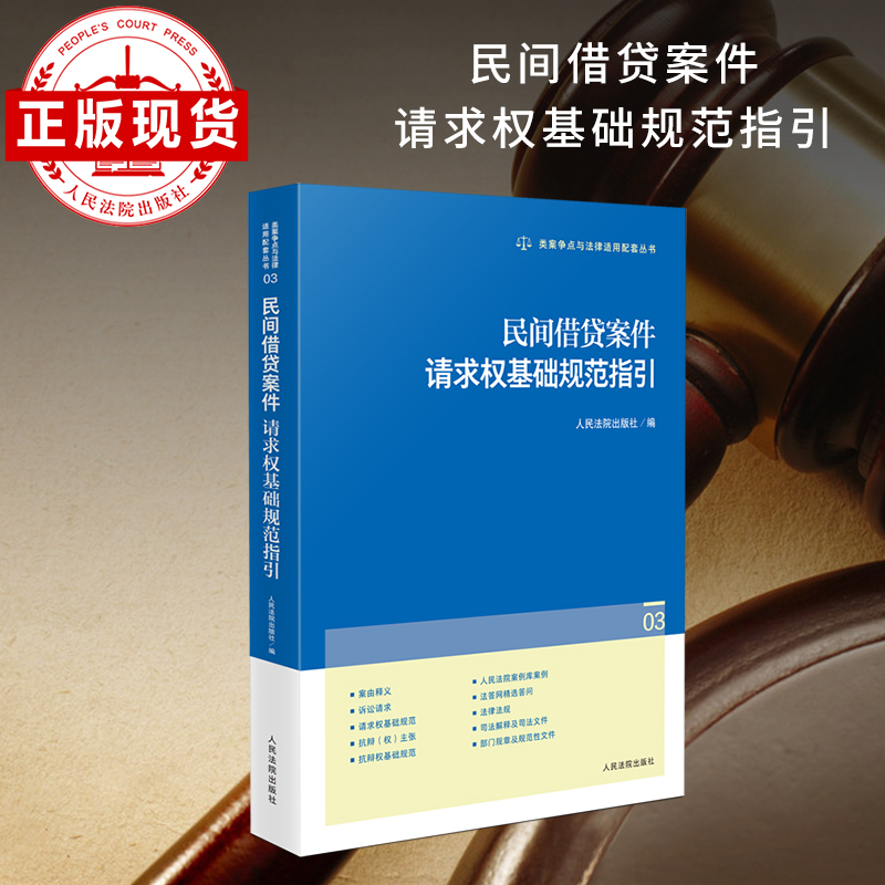 民间借贷案件请求权基础规范指引