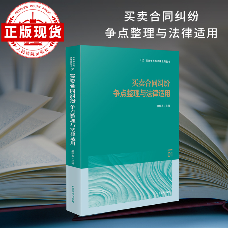 买卖合同纠纷争点整理与法律适用