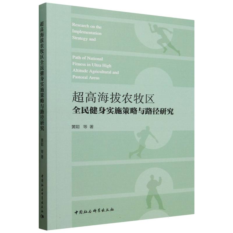 超高海拔农牧区全民健身实施策略与路径研究