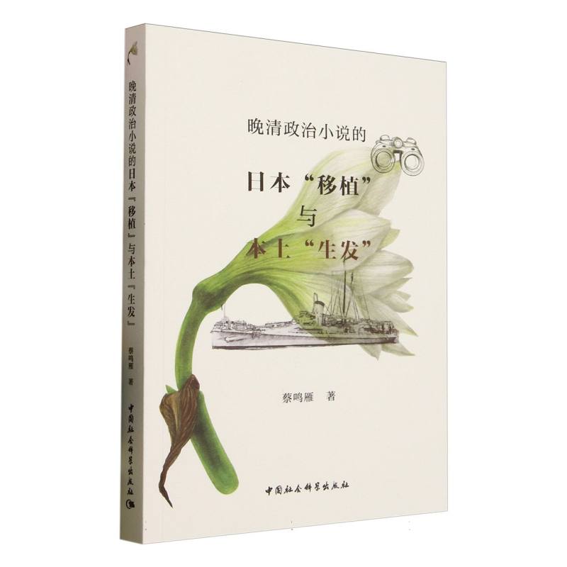 晚清政治小说的日本“移植”与本土“生发”