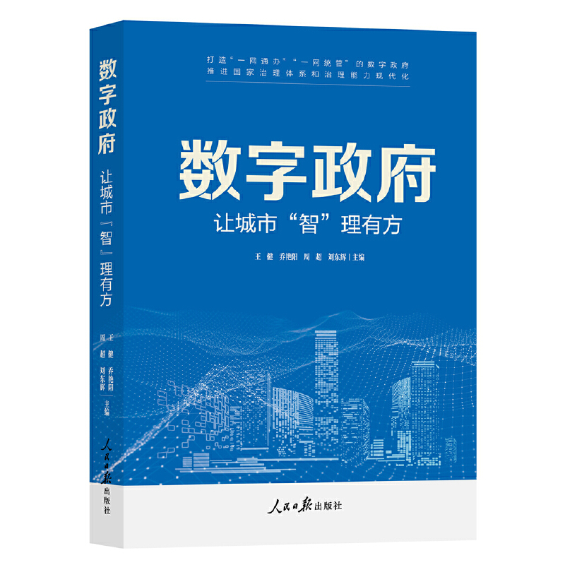 数字政府:让城市“智”理有方