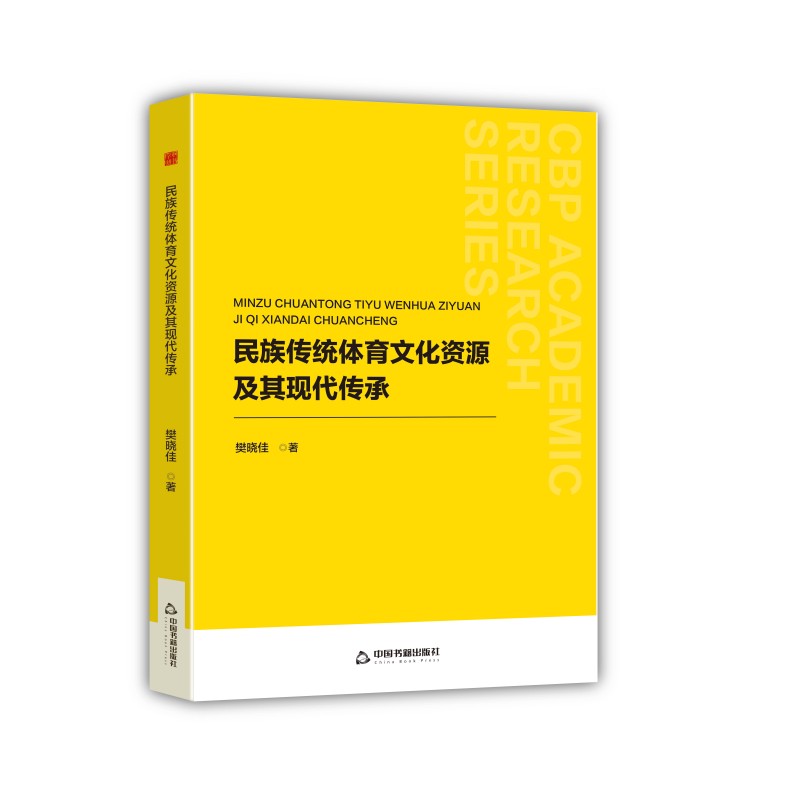 民族传统体育文化资源及其现代传承