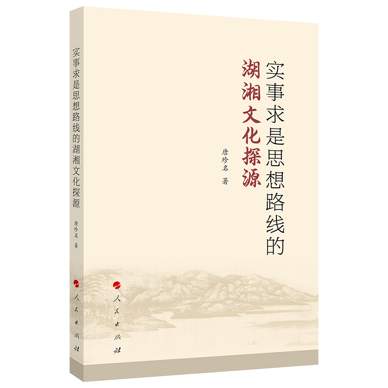 实事求是思想路线的湖湘文化探源