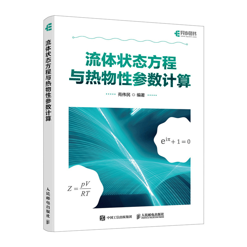 流体状态方程与热物性参数计算