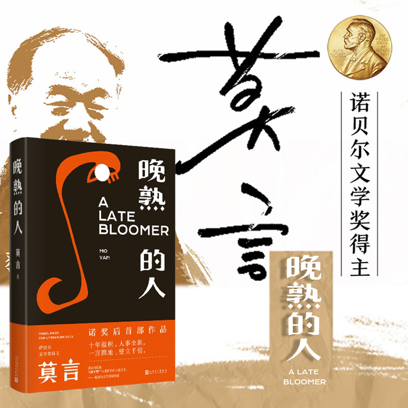 莫言获得诺贝尔文学奖后首部小说:晚熟的人(精装)