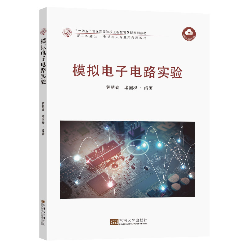 模拟电子电路实验(教材)