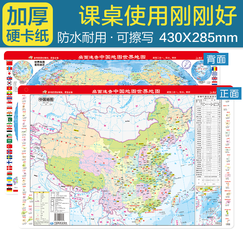 桌面速查中国地图世界地图