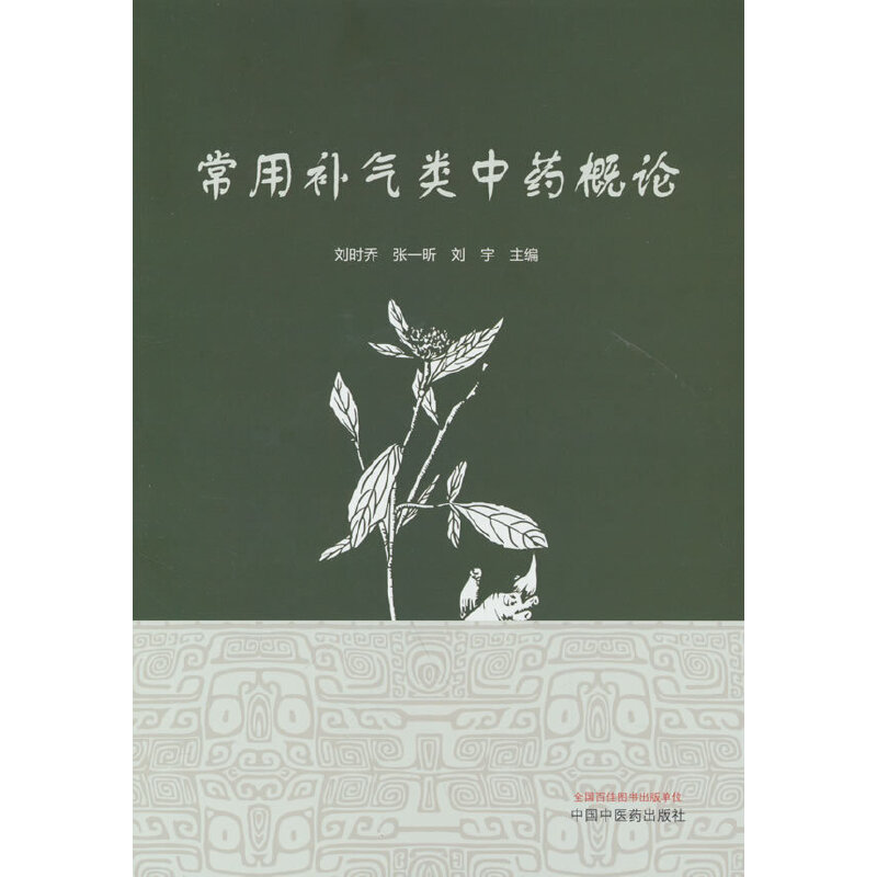常用补气类中药概论
