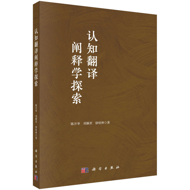 认知翻译阐释学探索