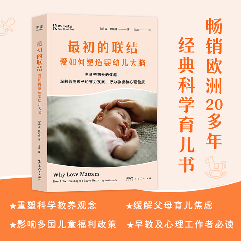 最初的联结:爱如何塑造婴幼儿大脑