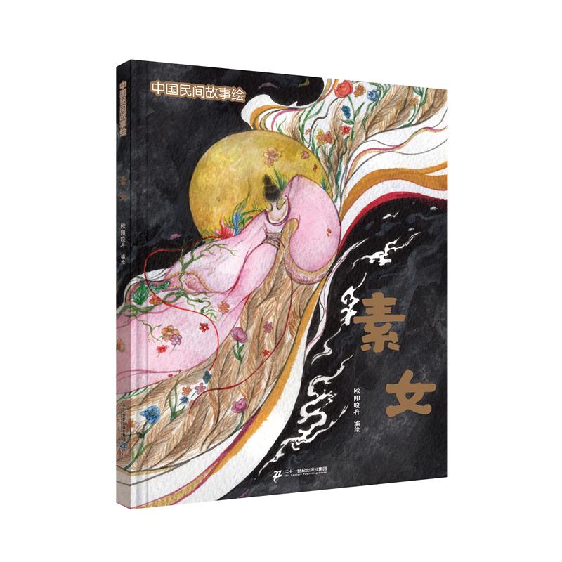 中国民间故事绘 素女