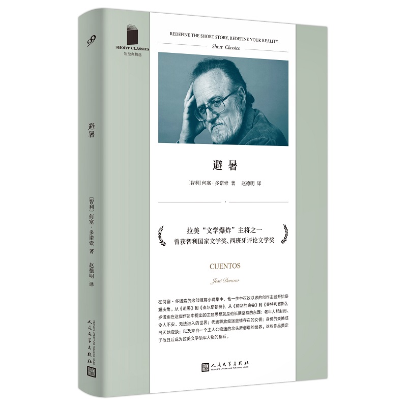 短经典精选:避暑(短篇小说)(精装)