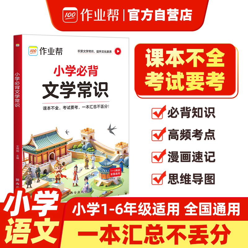 作业帮·小学必背文学常识