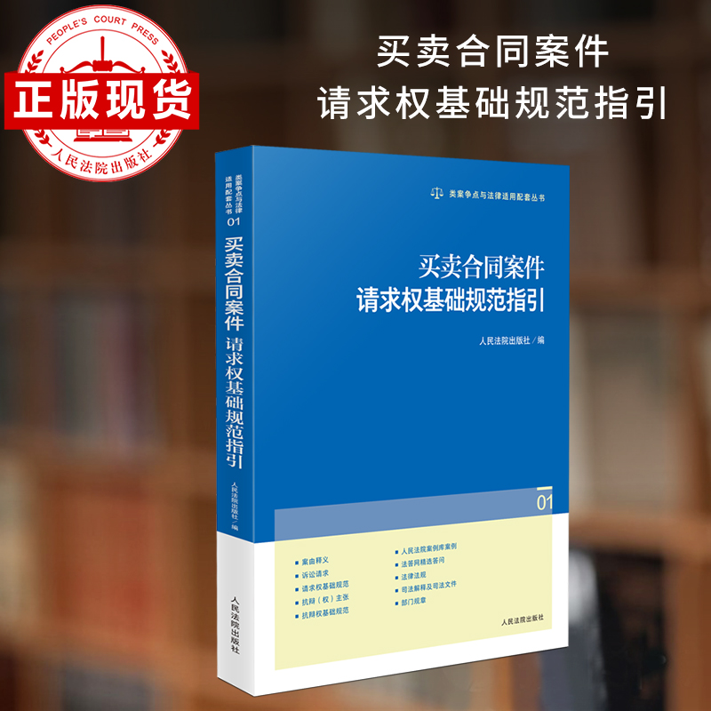 买卖合同案件请求权基础规范指引
