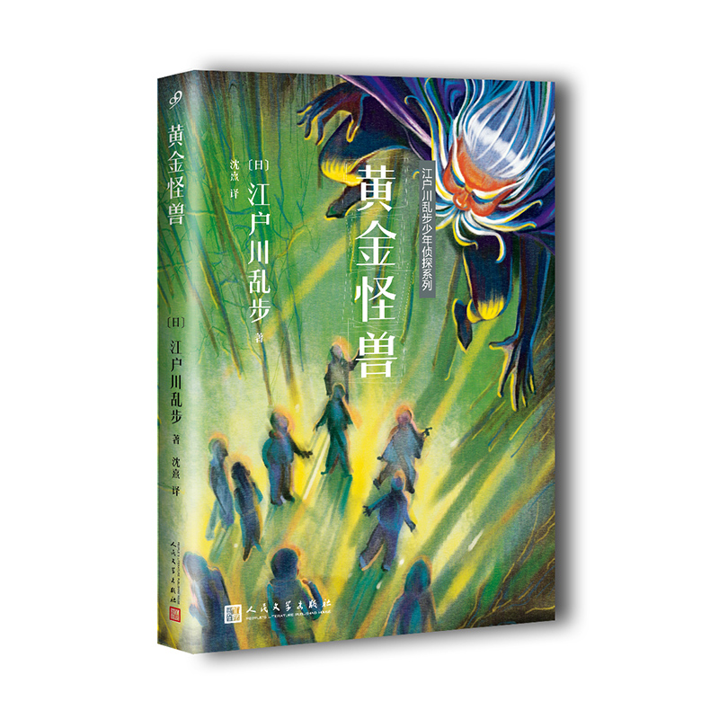 江户川乱布少年侦探系列:黄金怪兽