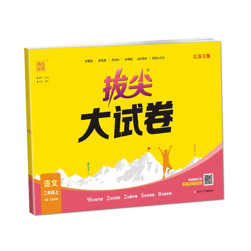 拔尖大试卷 语文 二年级上 R版 江苏专用 江苏专版