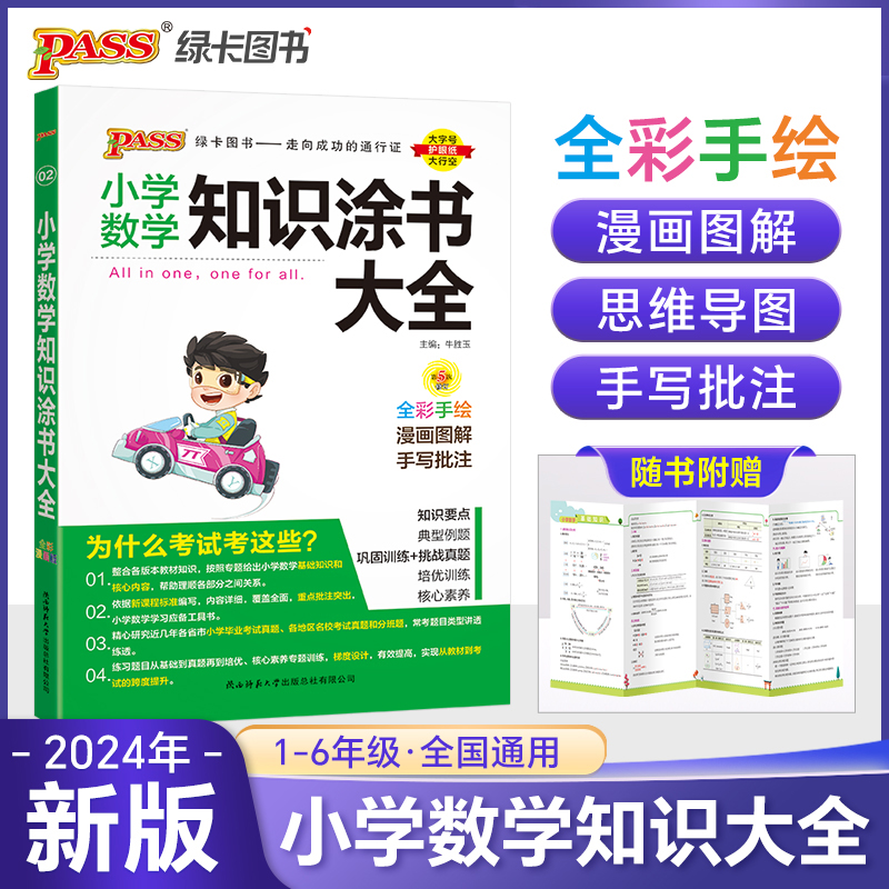 小学数学知识涂书大全 全彩漫画版