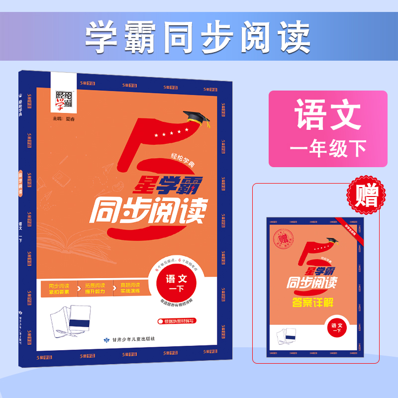 经纶学典 同步阅读 语文 一下 新教材