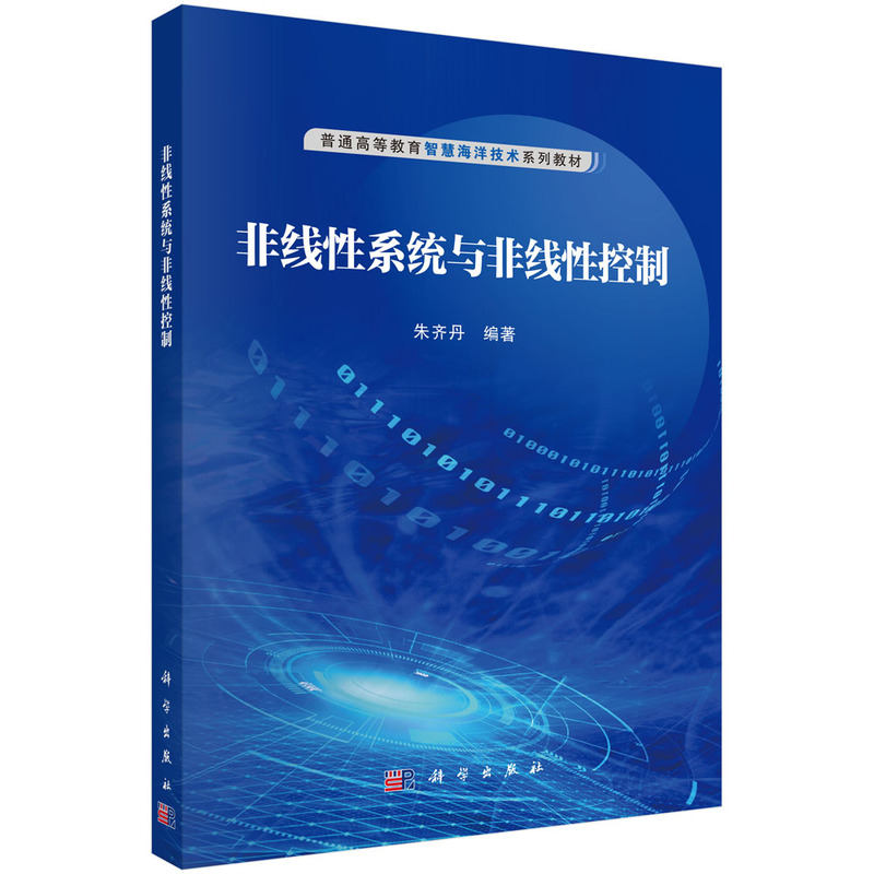 非线性系统与非线性控制