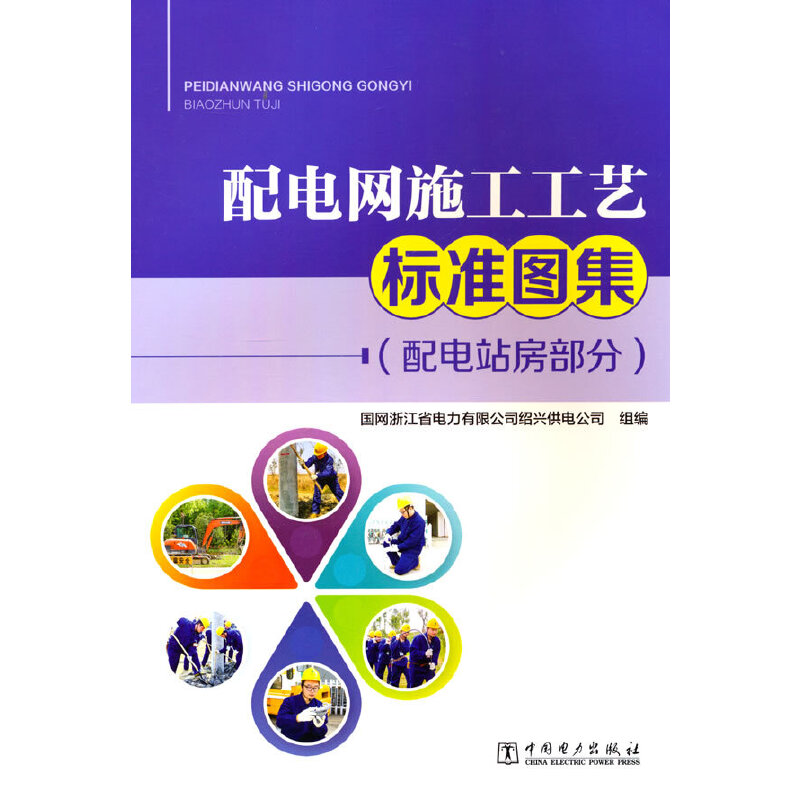 配电网施工工艺标准图集(配电站房部分)
