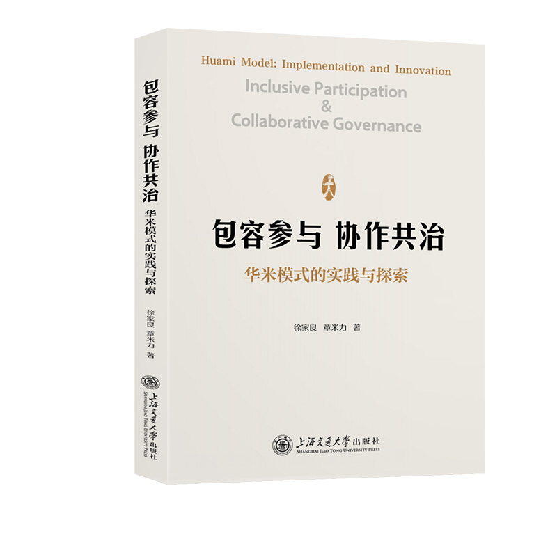 包容参与 协作共治——华米模式的实践与探索
