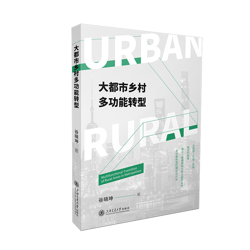 大都市乡村多功能转型