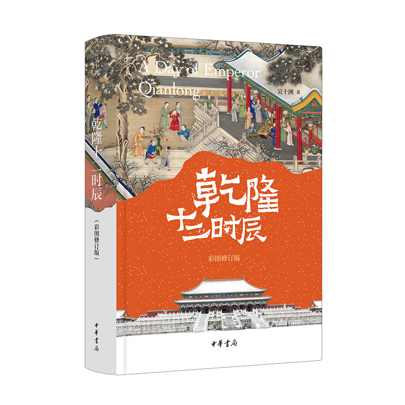 乾隆十二时辰(彩图修订版)精/吴十洲著