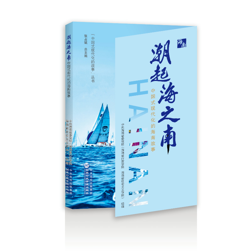 潮起海之南——中国式现代化的海南故事