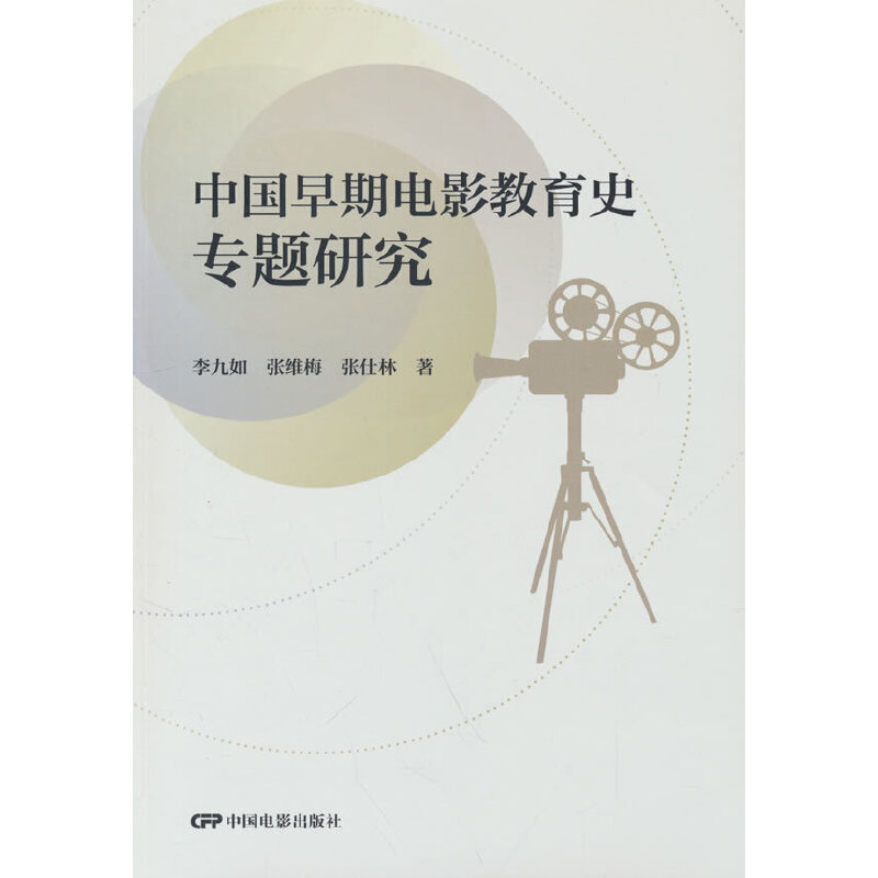 中国早期电影教育史专题研究