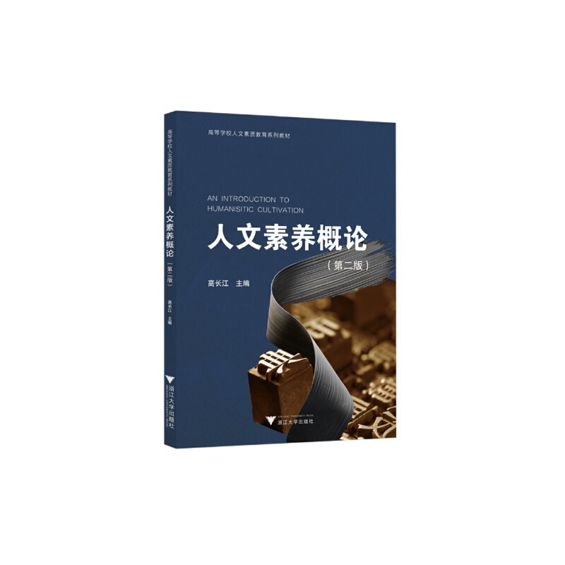 人文素养概论