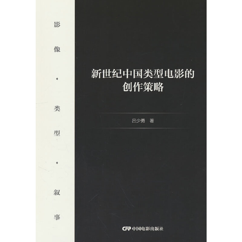 新世纪中国类型电影的创作策略