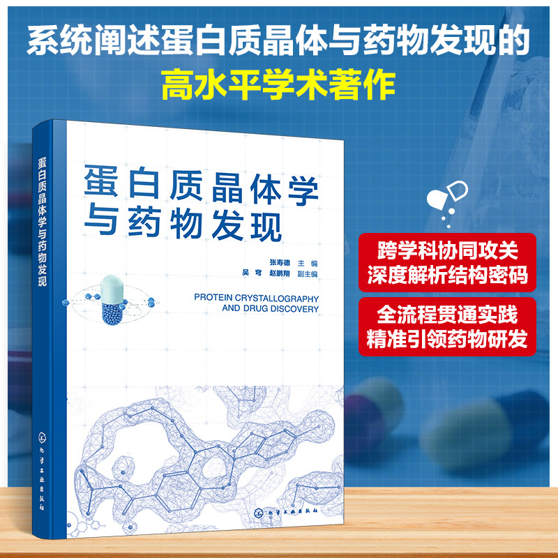 蛋白质晶体学与药物发现
