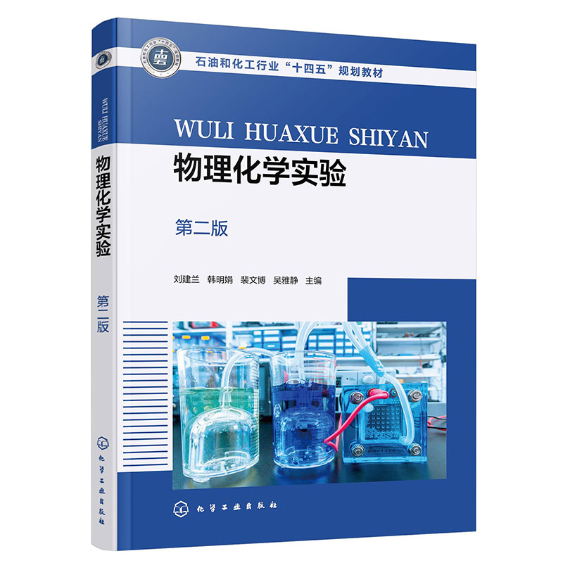物理化学实验(刘建兰)(第二版)
