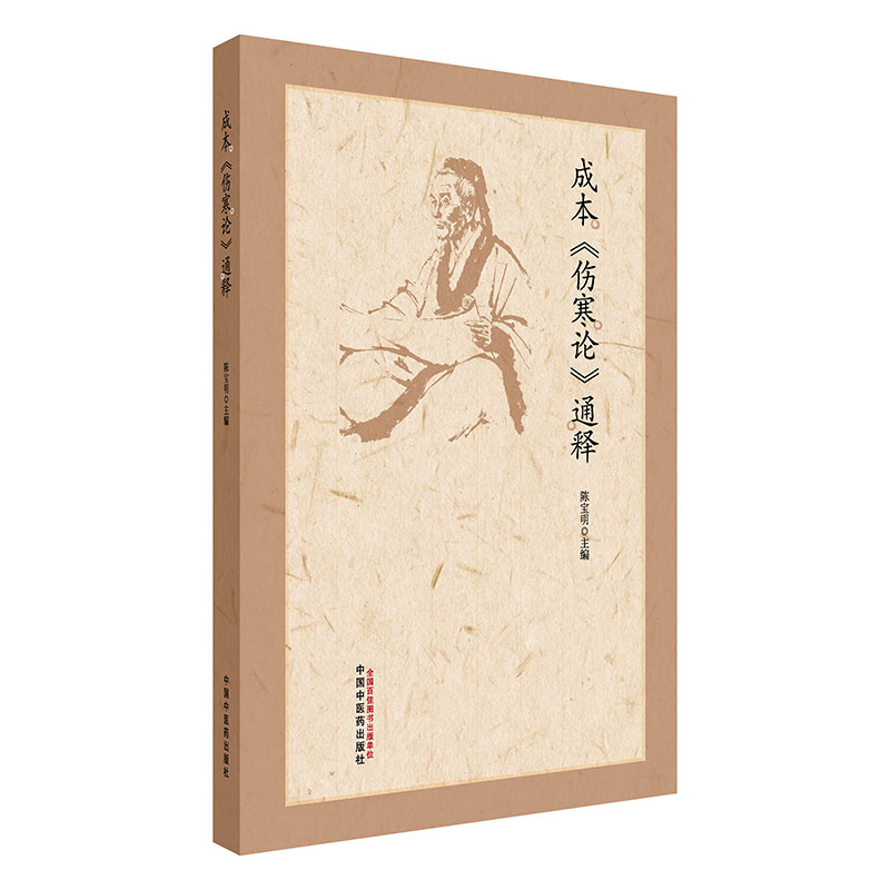 成本《伤寒论》通释