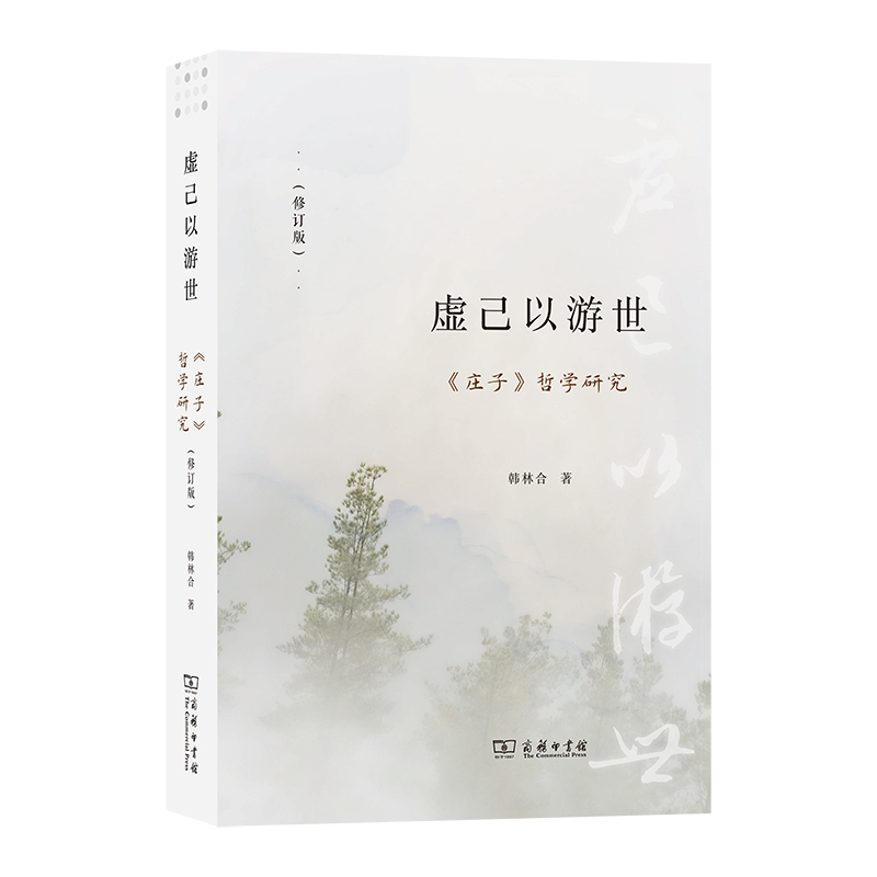 虚己以游世:《庄子》哲学研究(修订版)