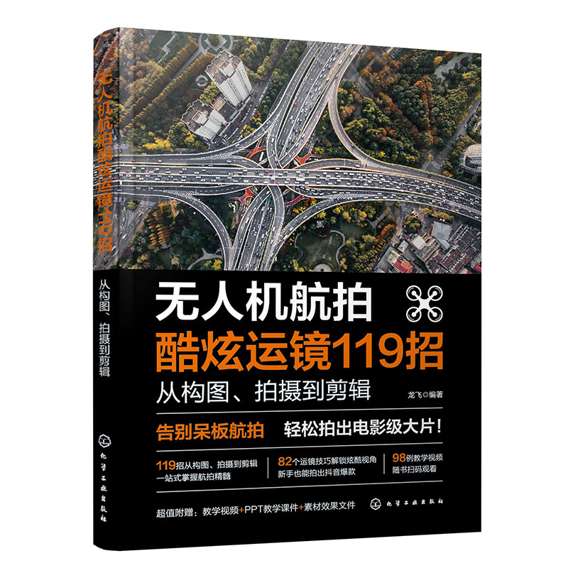 无人机航拍酷炫运镜119招:从构图、拍摄到剪辑