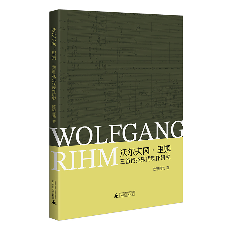 沃尔夫冈·里姆三首管弦乐代表作研究