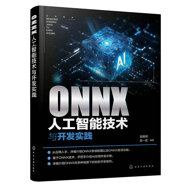ONNX人工智能技术与开发实践