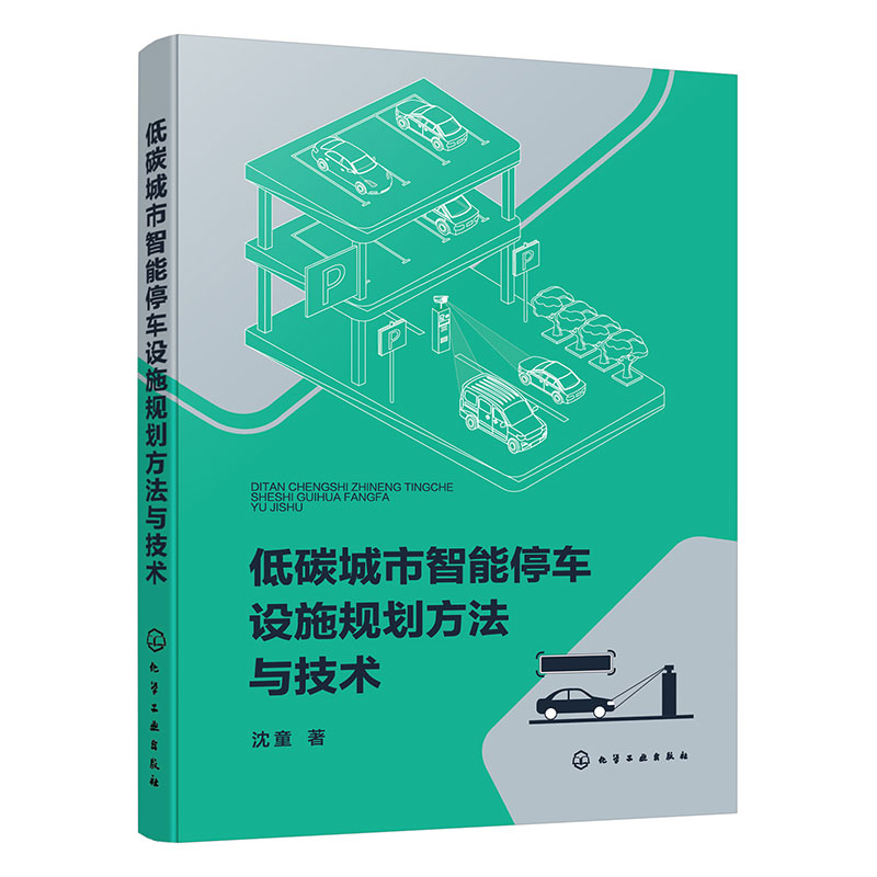 低碳城市智能停车设施规划方法与技术