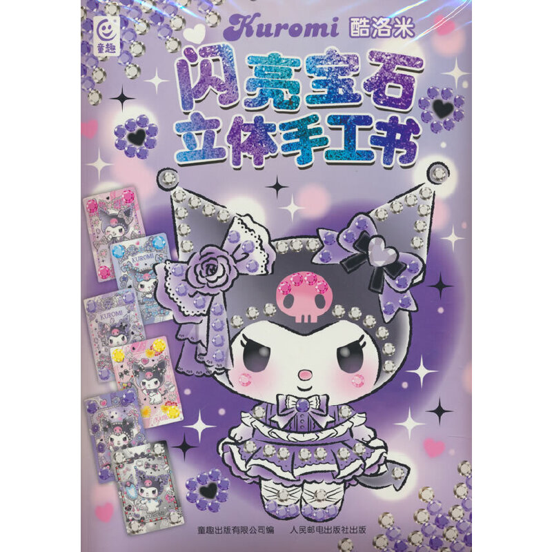 酷洛米闪亮宝石立体手工书
