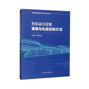 列车运行过程建模与先进控制方法-技术教育社区