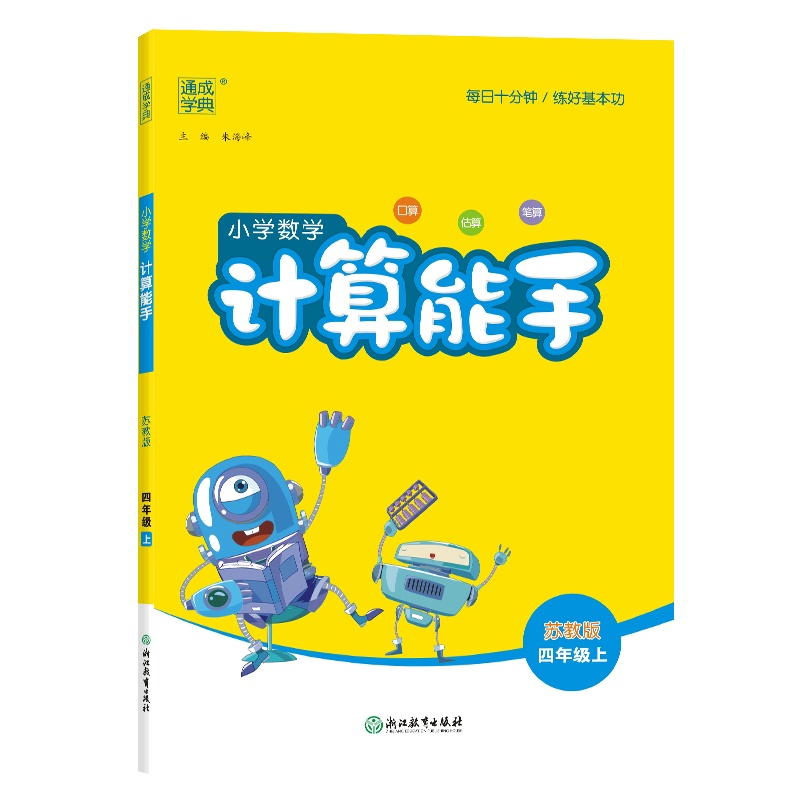 小学数学计算能手苏教版