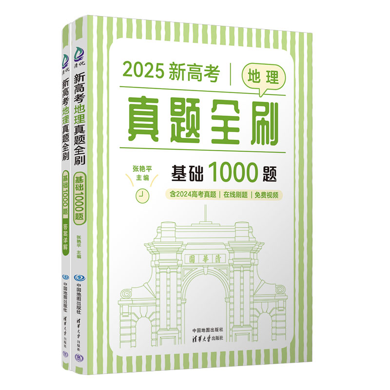 2025新高考新高考地理真题全刷基础1000题