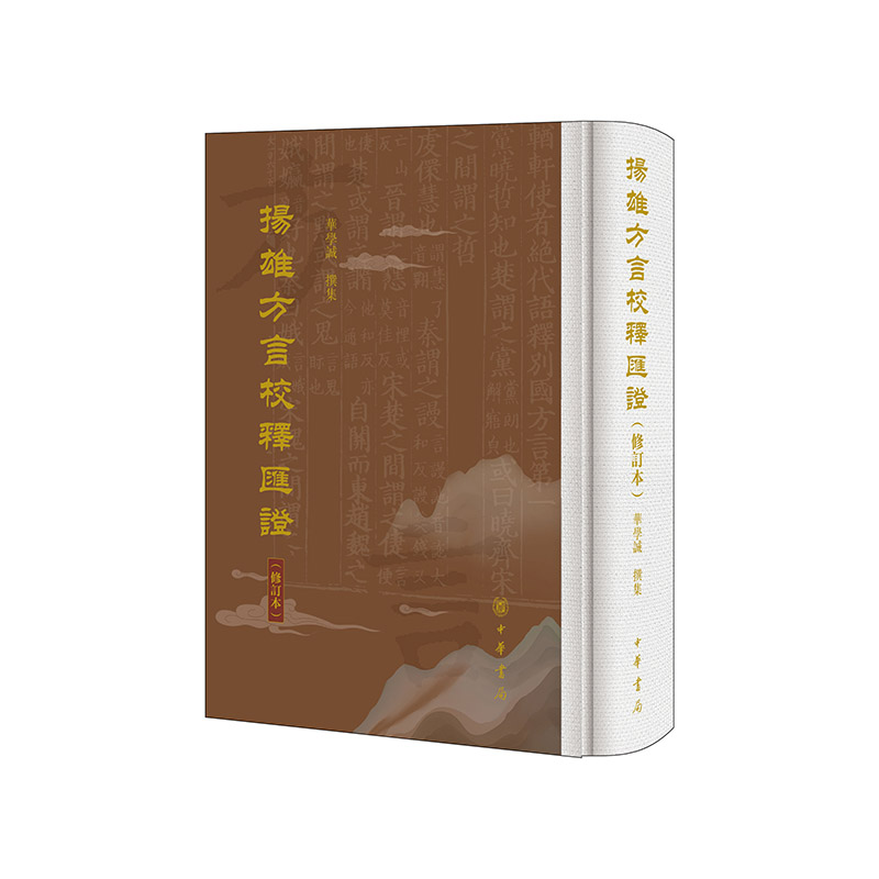 扬雄方言校释汇证(修订本)
